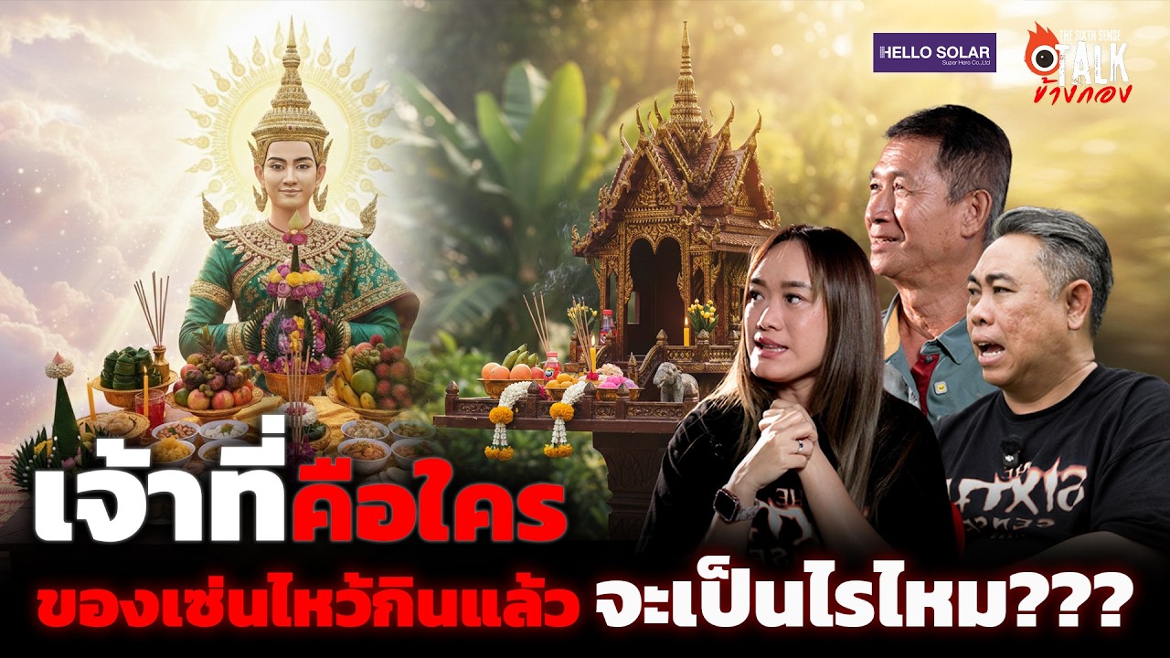 Talk ข้างกอง : เจ้าที่คือใคร...ของเซ่นไหว้กินแล้วจะเป็นไรไหม???