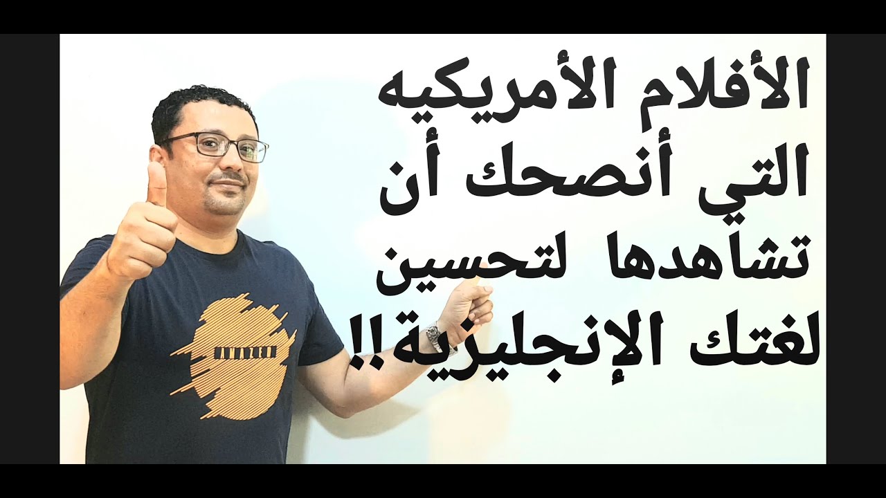 الأفلام الأمريكيه التي أنصحك أن تشاهدها لتحسين لغتك الإنجليزية!