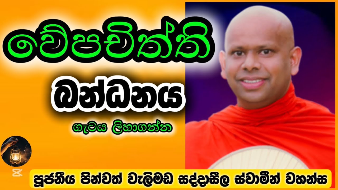 පිංවත් ඔබ ලිහෙන්න 🙏ගැට ගැහෙන්න එපා🙏/කෙටි ධර්ම දේශණාව.🙏#darmadeshana #buddha #bana 