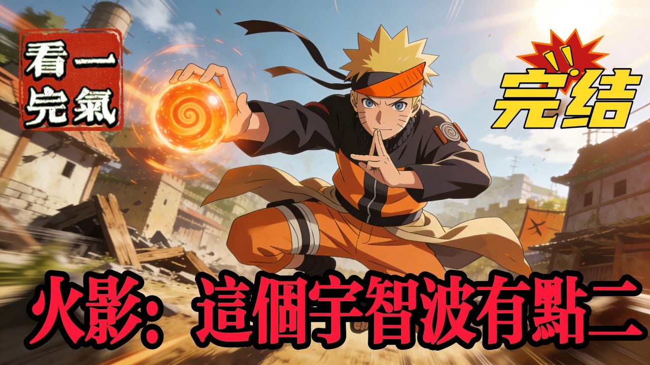 💥💥💥完结！《火影：这个宇智波有点二》穿越而来的北风，觉醒了各种不正经的忍术。为了拯救弟弟带土，北风不惜带领晓组织，祸乱忍界！#日本动漫#漫画解说#火影忍者#岸本斉史#有声漫画#爽文