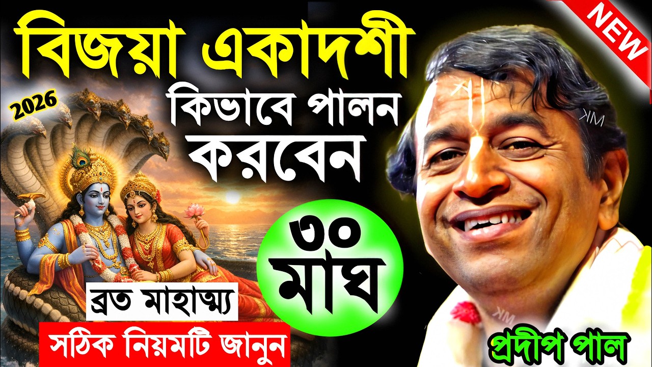 বিজয়া একাদশী ব্রত কথা মাহাত্ম্য ২০২৬ ! Vijaya Ekadashi Vrat Mahatmya Katha 2026 ! pradip pal kirtan