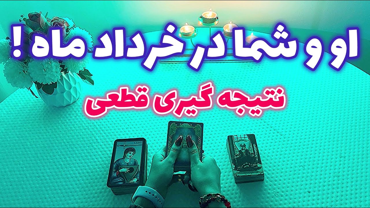 فال با تینا 🪬| او و شما در خرداد ماه !