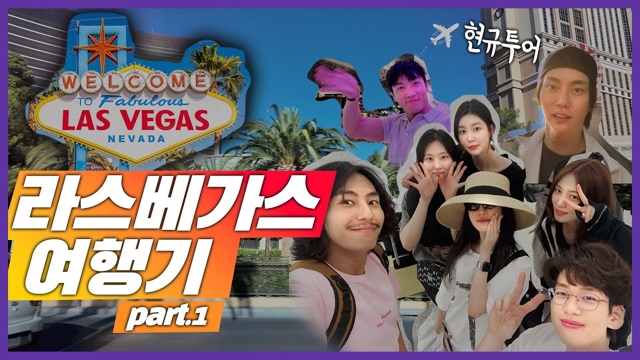 [SUB] 농담처럼 시작된 여행, 진짜 베가스로 왔습니다 😂  part.1 (feat.현규투어)