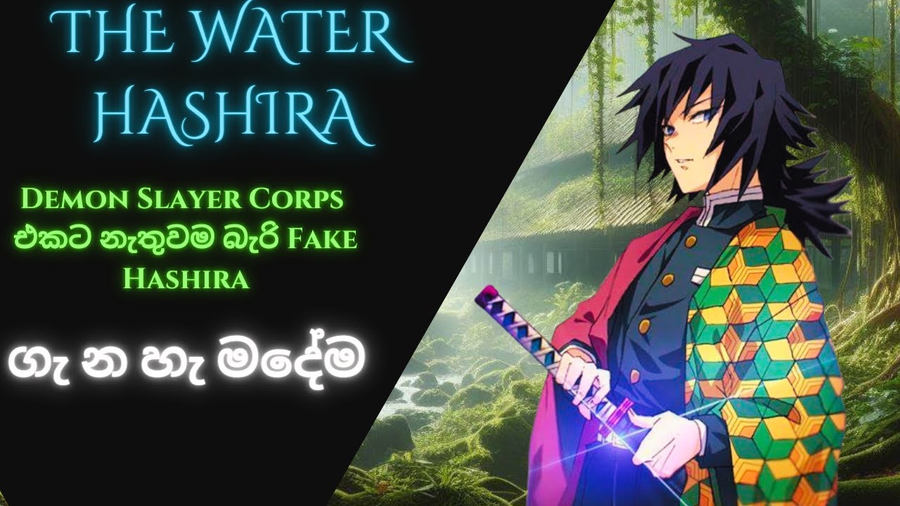 Demon Slayer Water Hashira Giyu Tomioka ගැන දැනගමු | Demon Slayer Water Hashira Backstory Explained.