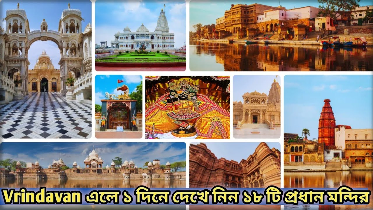 পর্ব-২|| Vrindavan এলে ১ দিনে দেখে নিন ১৮ টি প্রধান মন্দির ||Vrindavan History||Complete Tour Guide