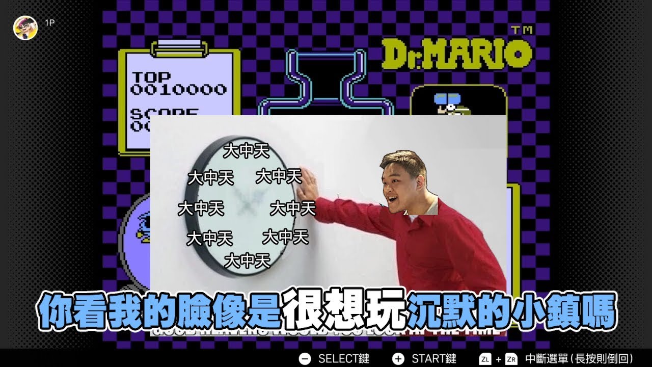 魯蛋精華 我玩瑪莉歐醫生都比較開心 (╬ﾟдﾟ) 7/21