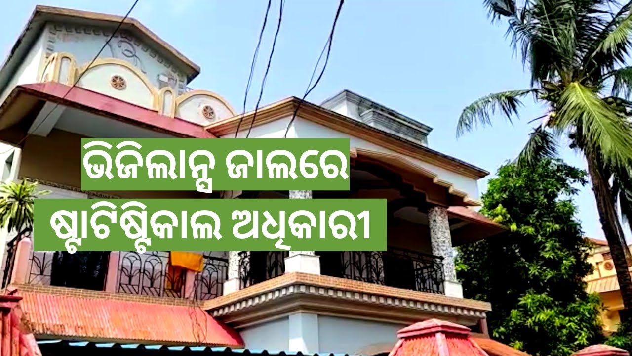Odisha : Assistant Statistical Officer under Vigilance scanner | Sanket Tv