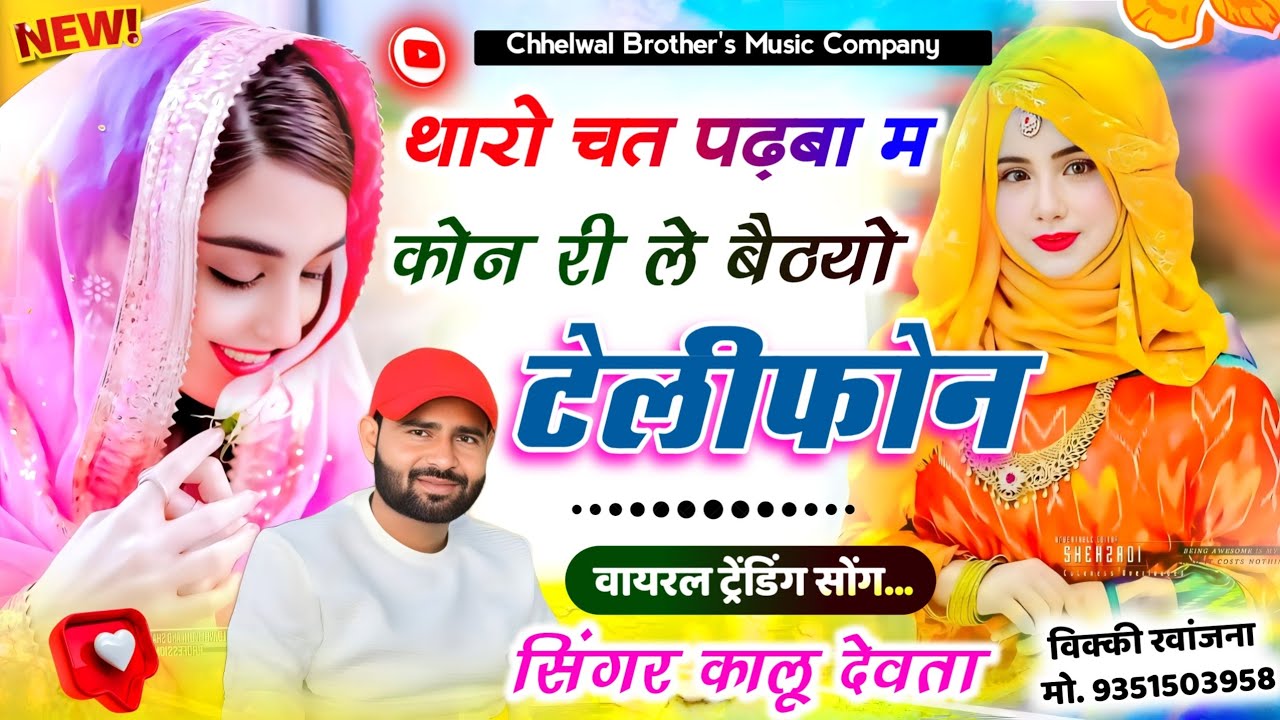 2025 वायरल ट्रेंडिंग सॉन्ग | थारो चत पढ़बा म कोन री ले बैठयो टेलीफोन | kalu devta new song 2025