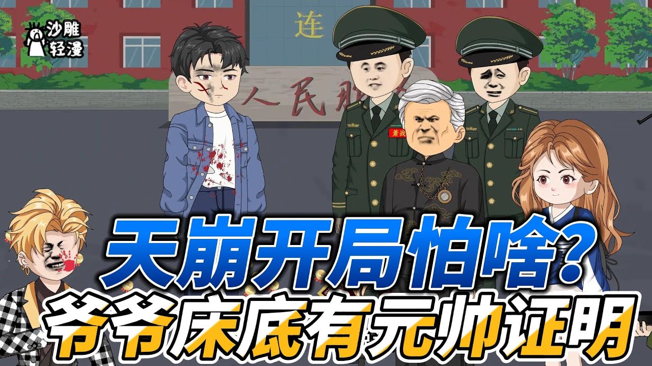 [MULTI SUB]都市动画【天崩开局怕啥？爷爷床底有元帅证明】坐牢的爸，病逝的妈，痴呆的爷爷，失踪的大哥！穿越而来本以为天崩开局，爷爷从床底下掏出一等功勋章，让他去军区告状。#沙雕轻漫 #SDQM