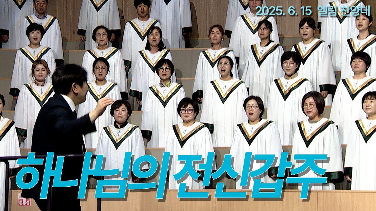 [부전교회] 하나님의 전신갑주 | 엘림 찬양대 (지휘 김성배)