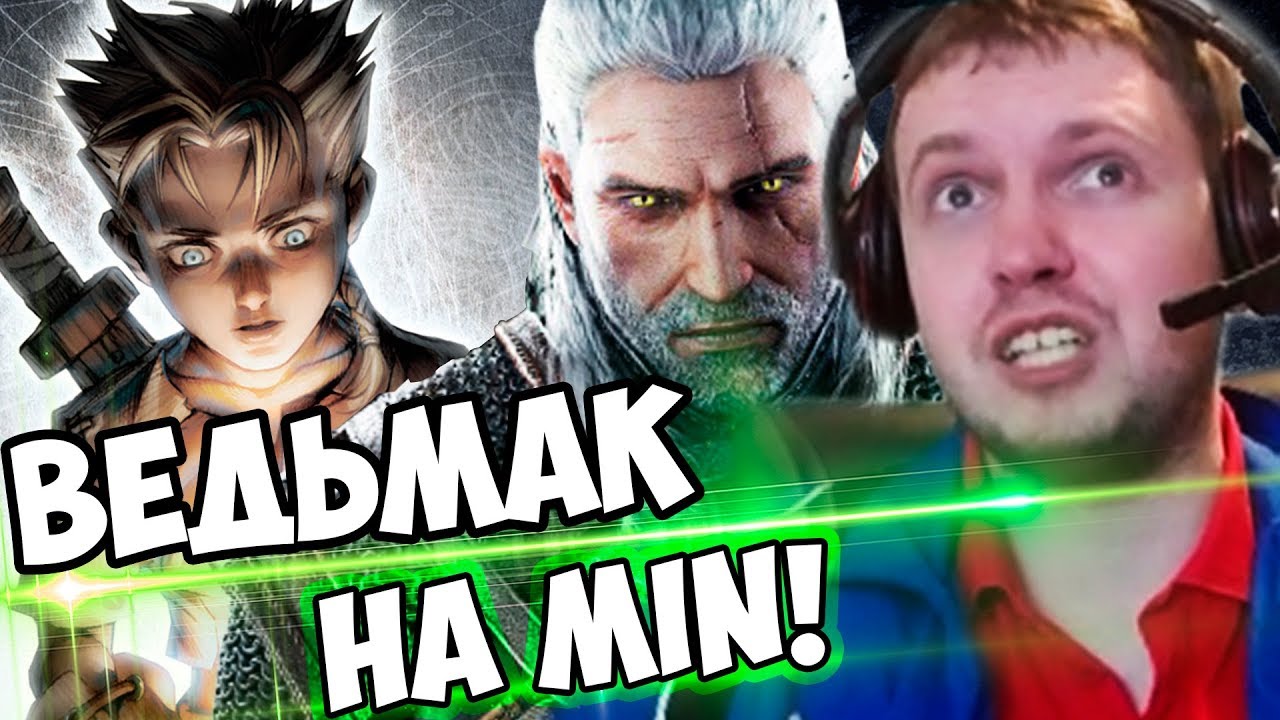 ВЕДЬМАК НА Минималках! ПАПИЧ ПРОХОДИТ FABLE #1