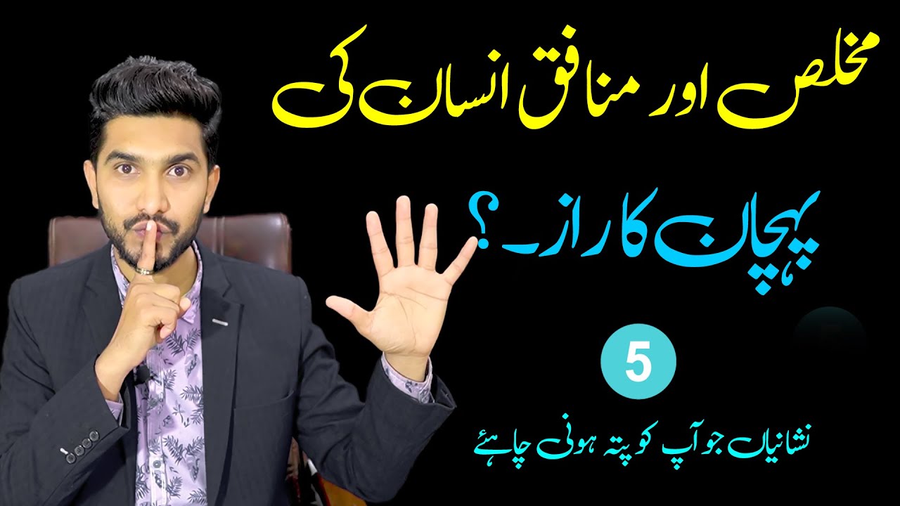 How to recognise a sincere and insincere person | Adeel Hassan | 5 Signs of Good and Bad Person