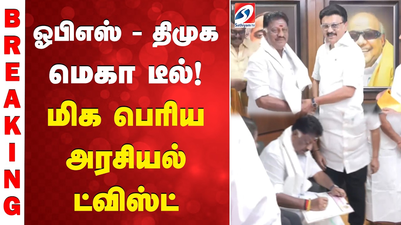 OPS Join DMK | O Panneerselvam Joins DMK  | ஓபிஎஸ் - திமுக மெகா டீல்! மிக பெரிய அரசியல் ட்விஸ்ட்