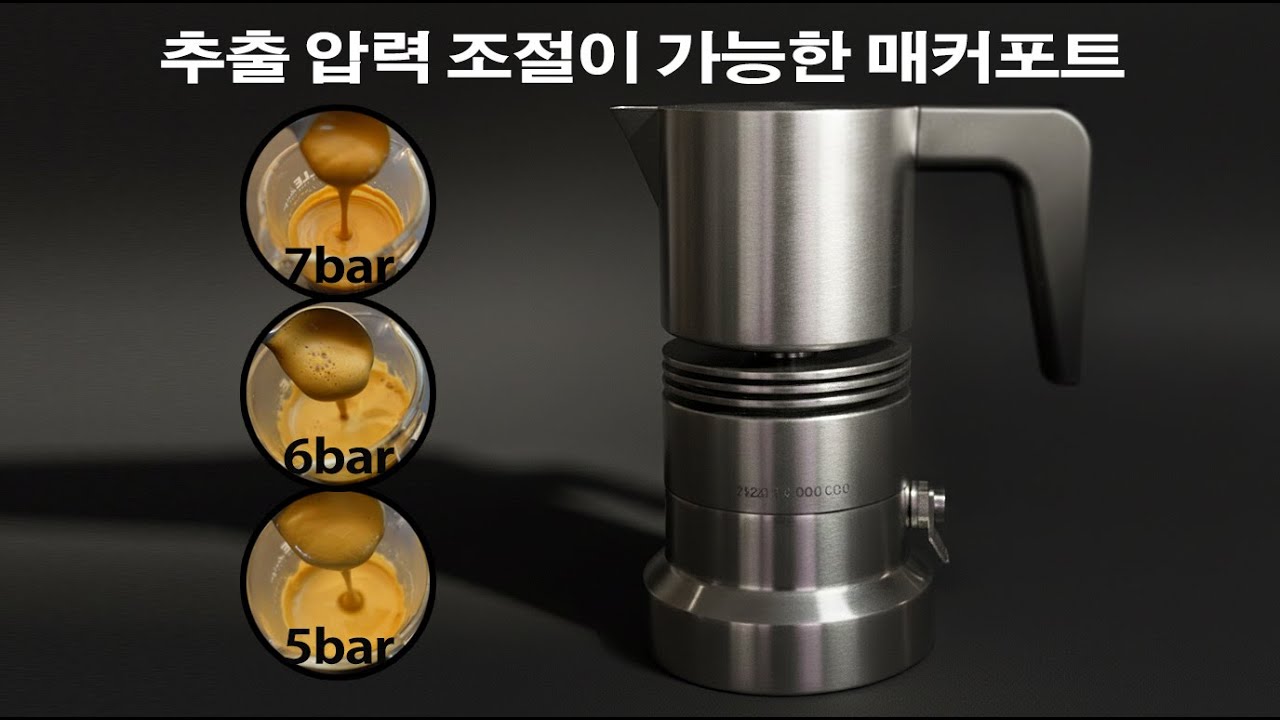 매커포트 압력 조절로 맛 바꾸는 방법 | 추출 압력 세팅 가이드
