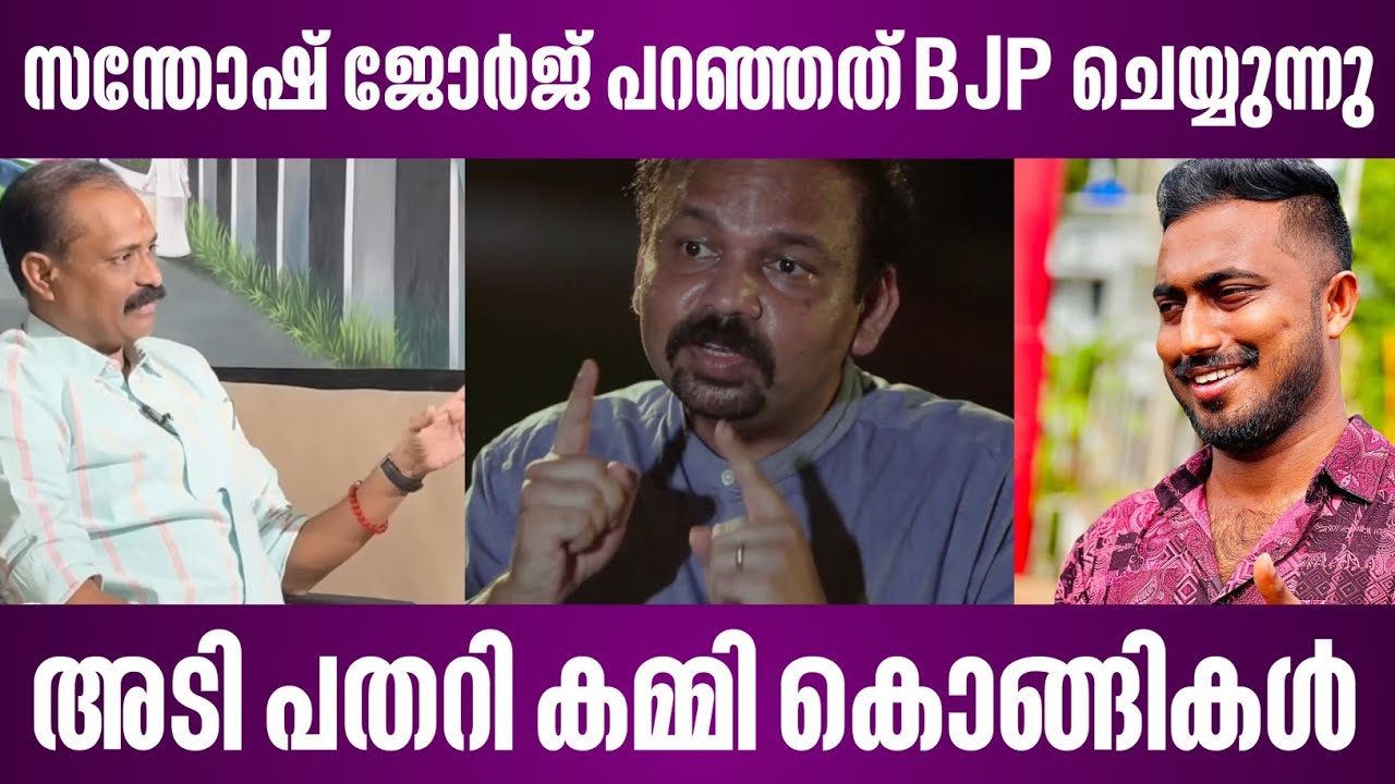 സന്തോഷ് ജോർജ് പറഞ്ഞത് BJP ചെയ്യുന്നു | അടി പതറി കമ്മി കൊങ്ങികൾ | santhosh george kulangara vv rajesh