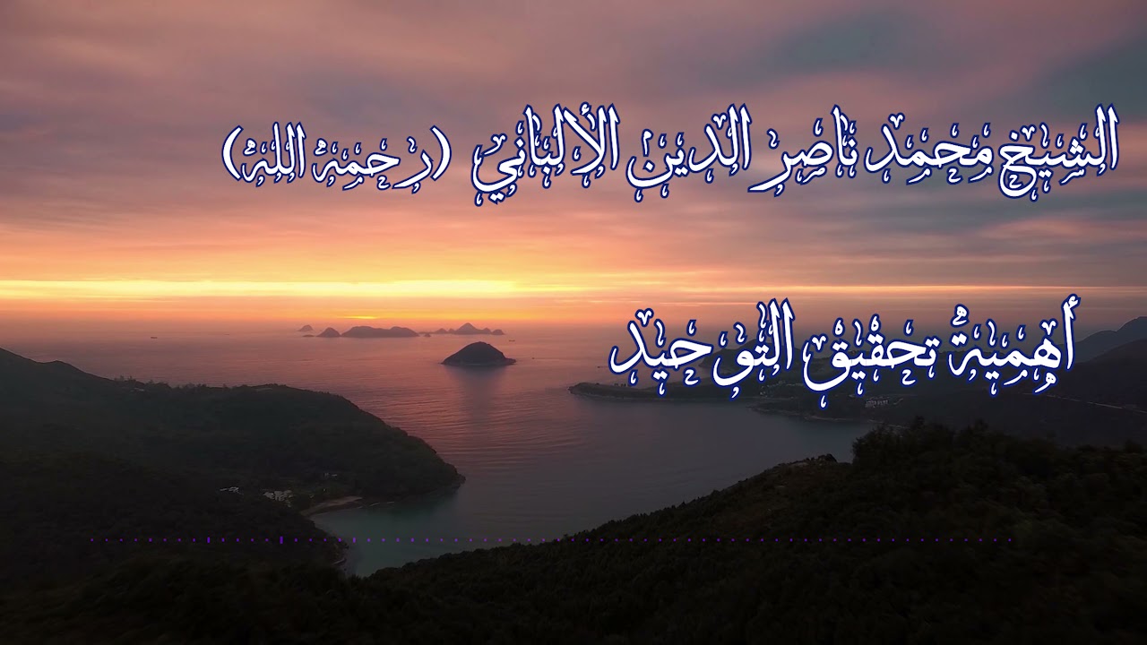 اهمية تحقيق التوحيد - الشيخ ناصر الدين الالباني رحمه الله