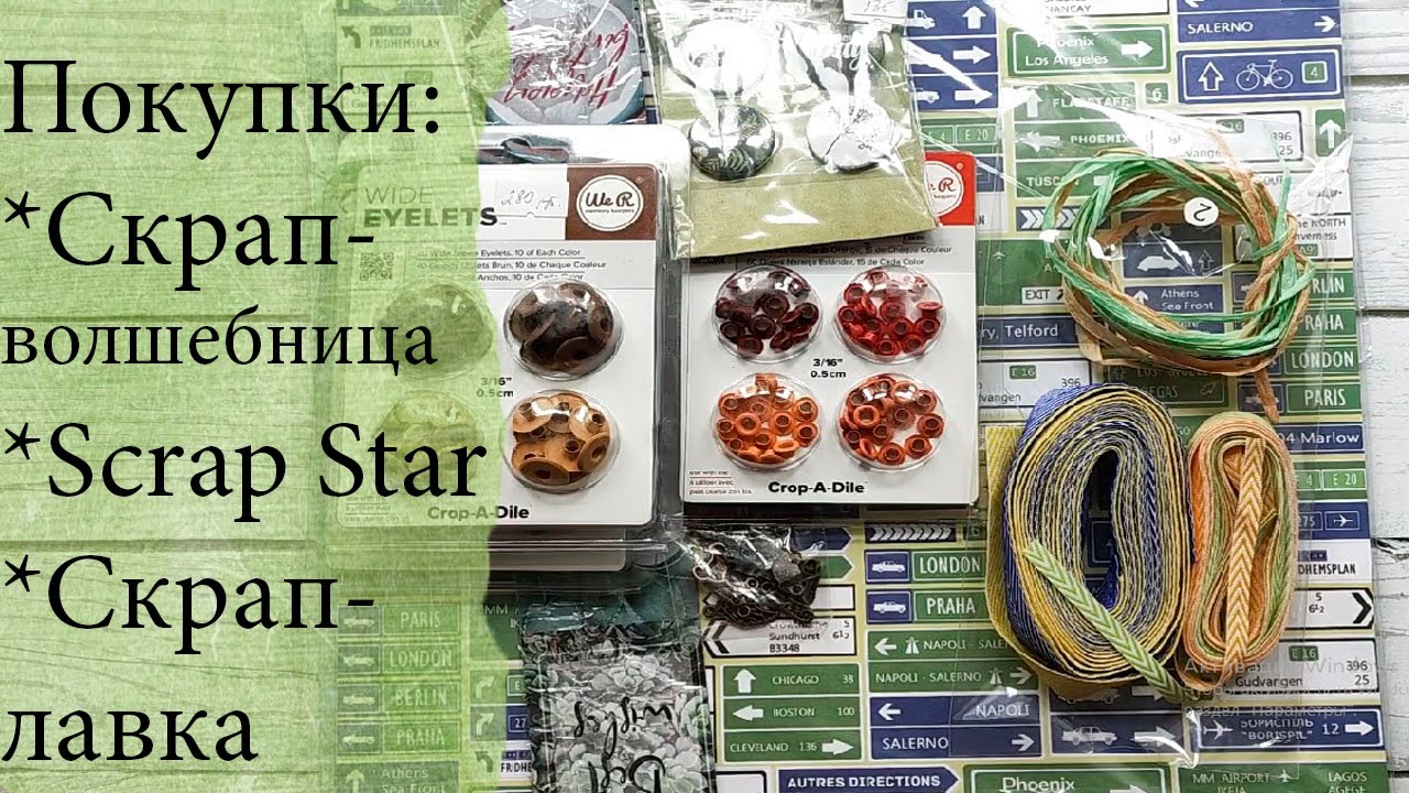 Скрапбукинг. Немного покупок в скрап магазинах/Обсуждаем магазины - мошенники.