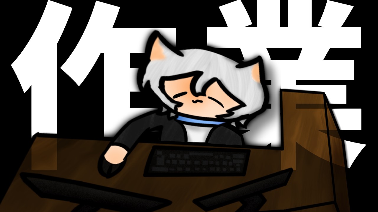 【雑談】編集からは逃げられない...【作業配信】