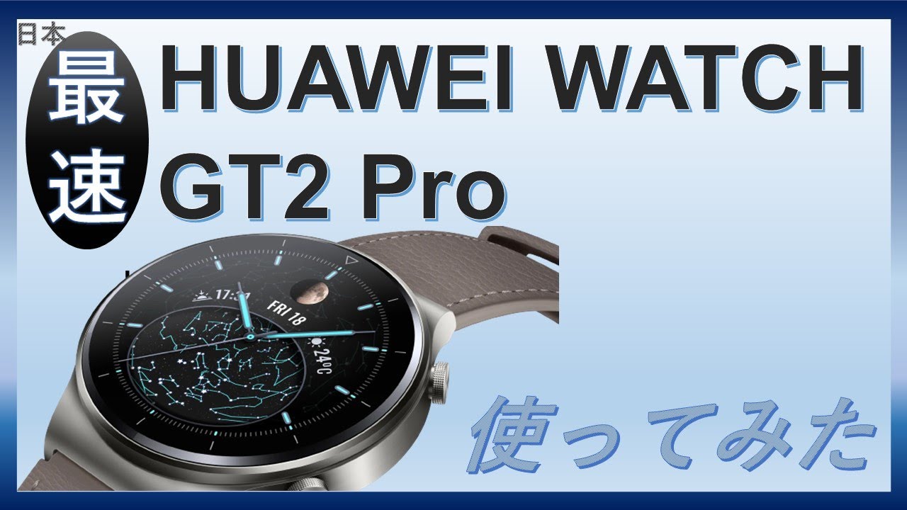 【日本】HUAWEI WATCH GT2 Pro を使ってみた！！