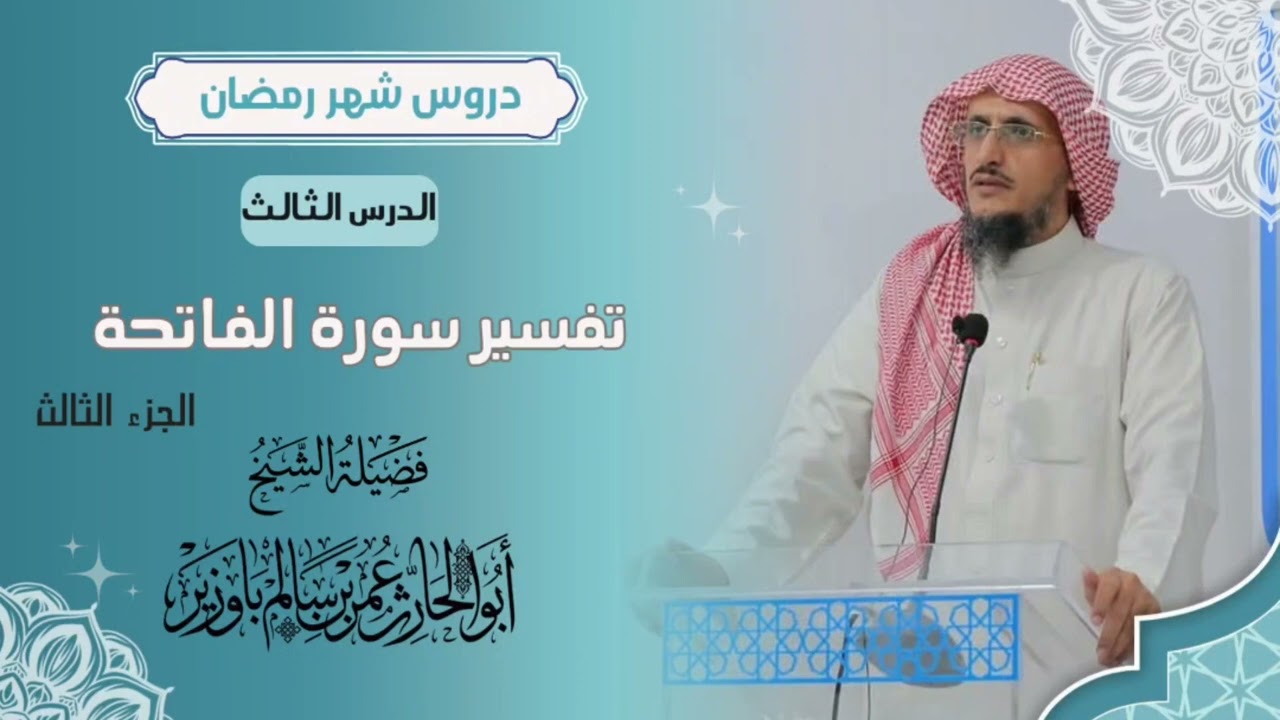 من دروس شهر رمضان الدرس الثالث( تفسير سورة الفاتحة  - الجزء الثالث 