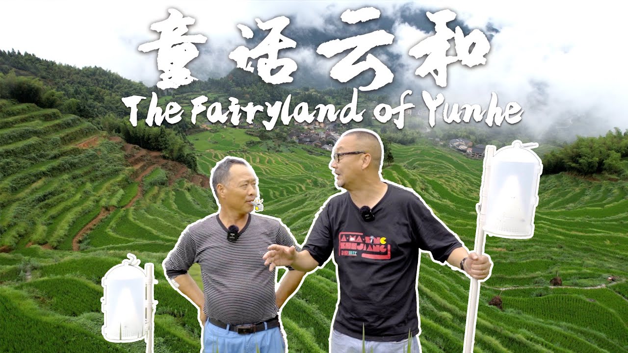 The Fairyland of Yunhe 童话云和｜浙江｜Zhejiang｜Amazing｜Fairyland｜ RiceTerrace｜Yuanhe