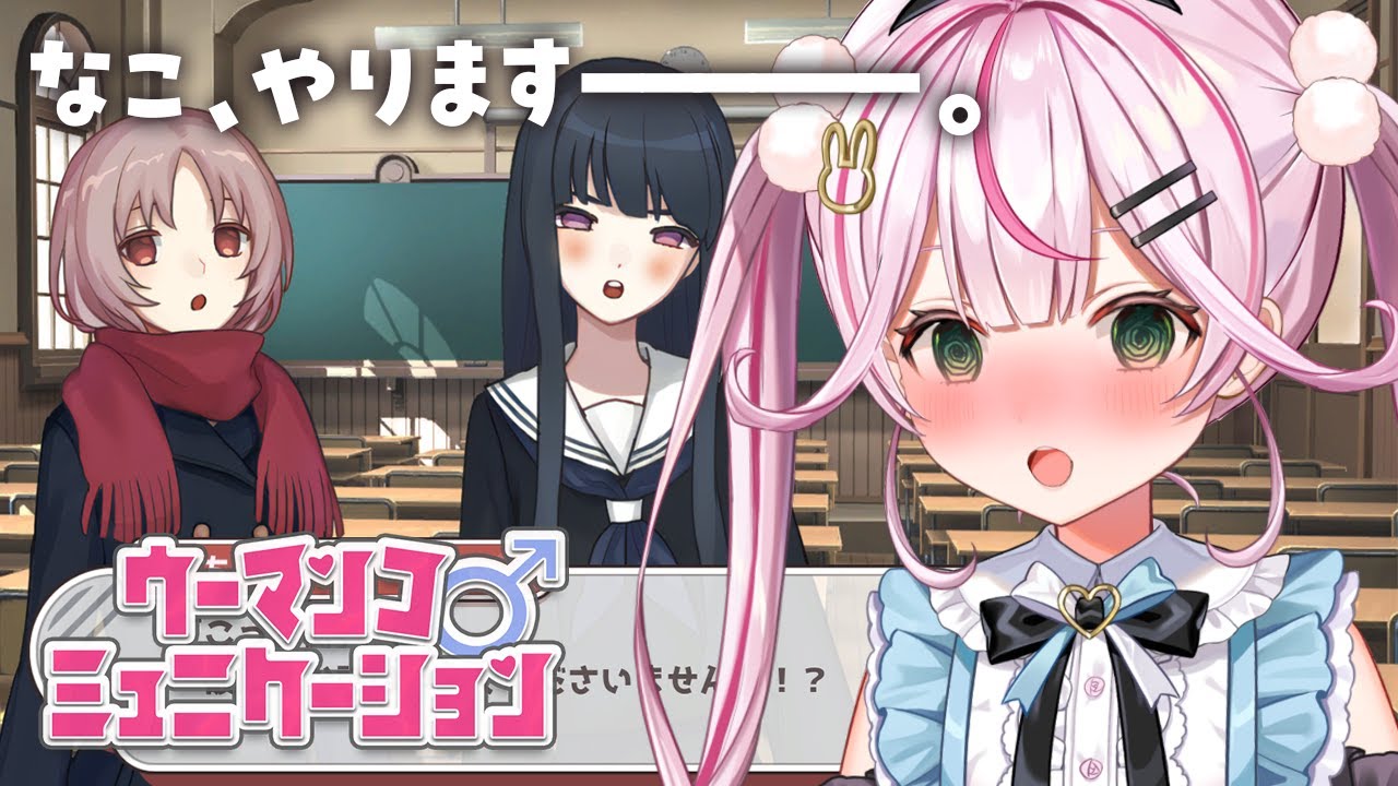 【ウーマンコミュニケーション】なこ、やります。やらせてください！！！！【餅月なこ/新人VTuber】