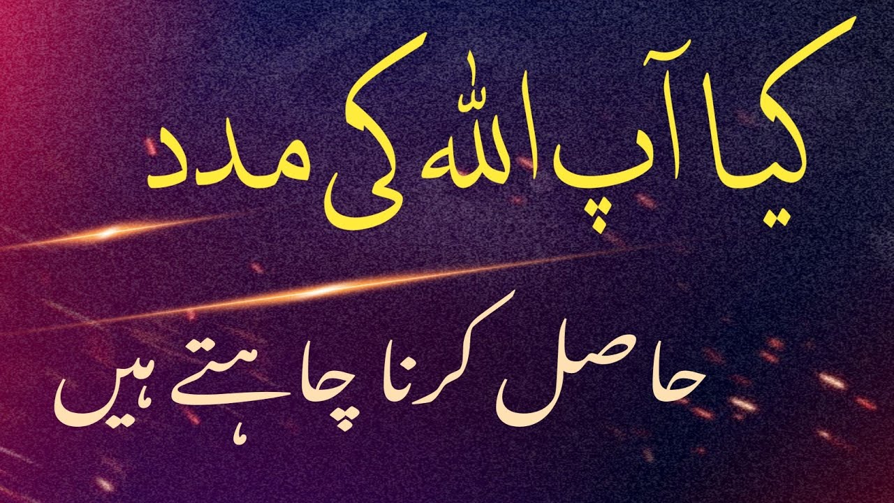 Kya ap Allah ke Madd Hasil krna chaty hn کیا آپ اللہ کی مدد حاصل کرنا چاہتے ؟