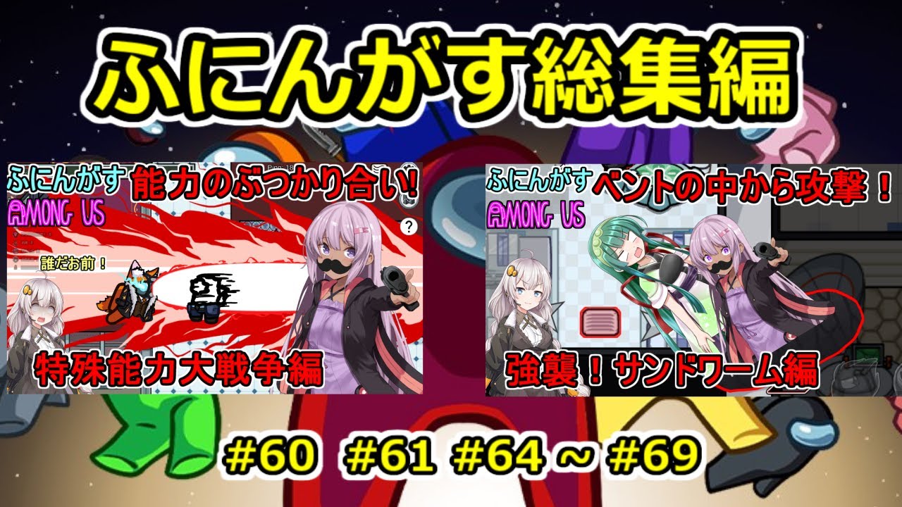 【 #amongus 】ふにんがす動画総集編【#60  #61 #64 ~ #69  】　#ふにんがす  #voiceroid実況 #総集編