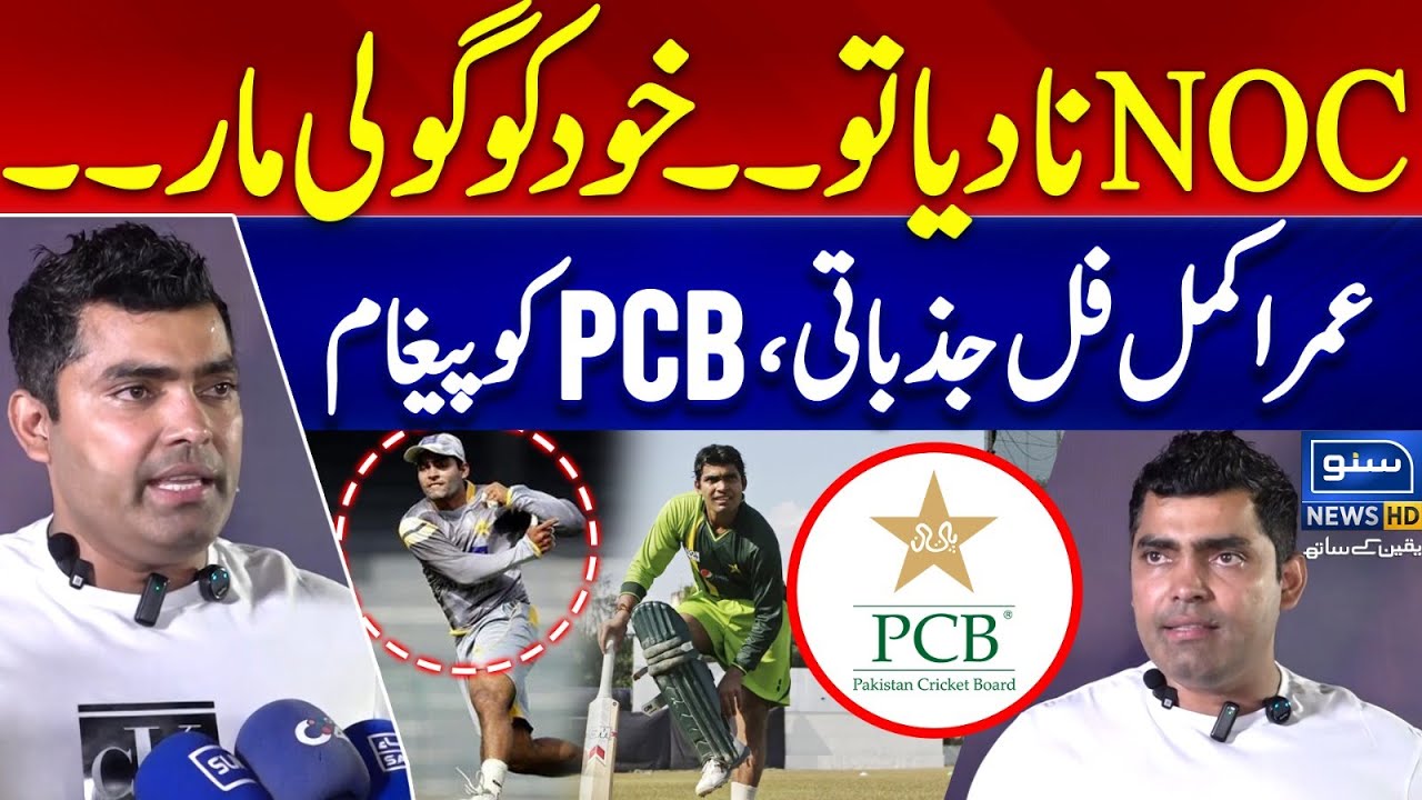Umar Akmal Gets Emotional | Appeal To PCB | NOC | Pakistan Cricket | Babar Azam | Suno News HD