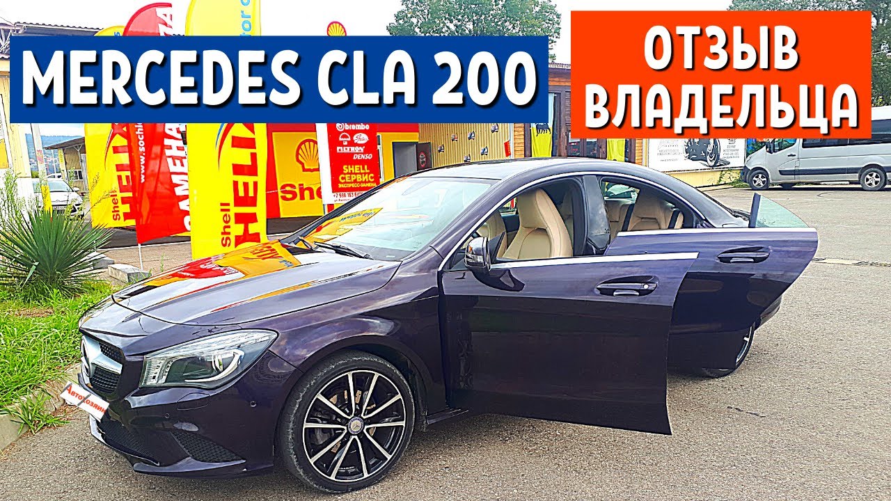 Какую машину купить за 1 миллион - Mercedes CLA 200 2 часть. Мерседес Бенц 2015 г. |АвтоХозяин