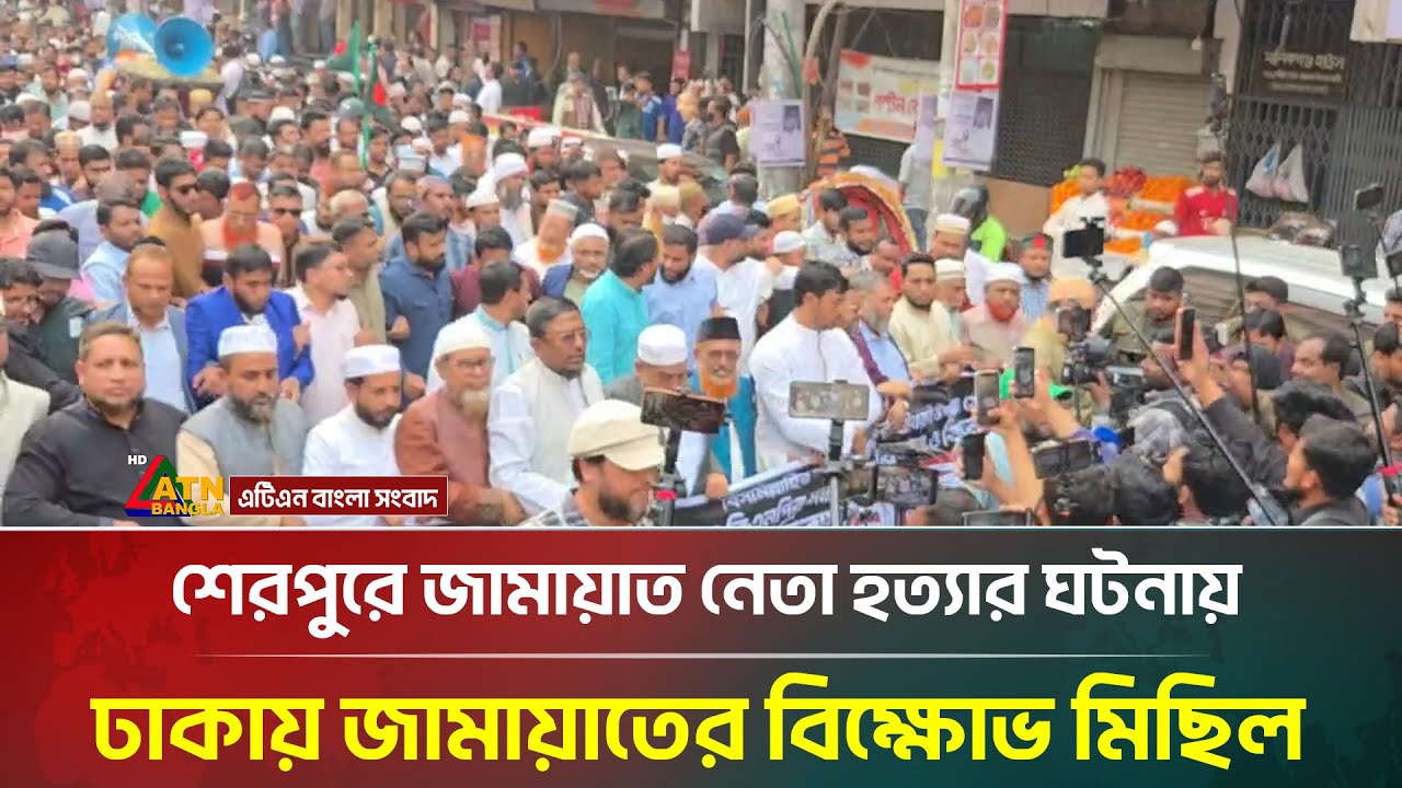 শেরপুরে জামায়াত নেতা হ/ত্যা/র ঘটনায় ঢাকায় জামায়াতের বি'ক্ষোভ মিছিল | Jamaat | ATN Bangla News