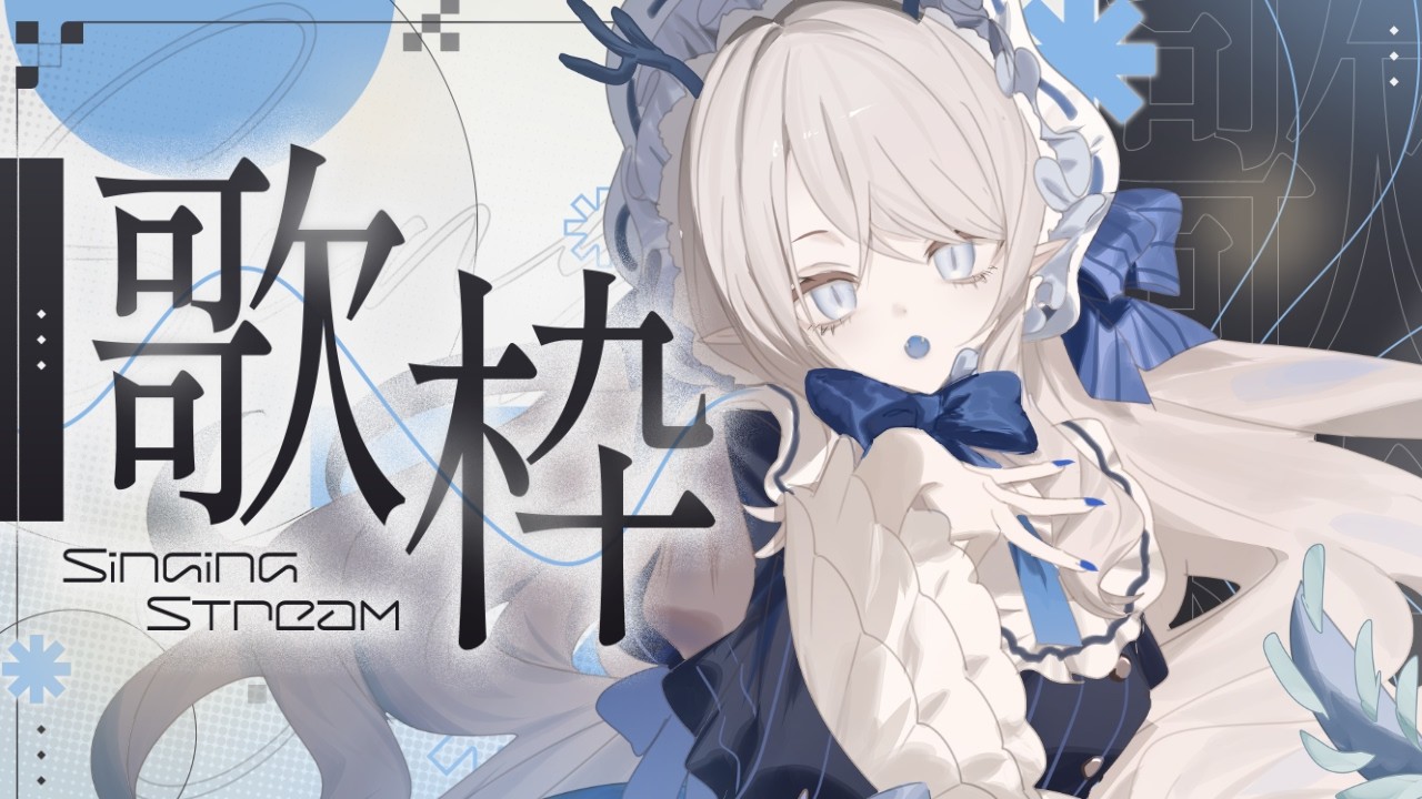 【 #歌枠  弾き語り 】 月曜の癒しタイム🌙❄ぷい～～～ん🏔【 氷晶もね  NynChordProduction】