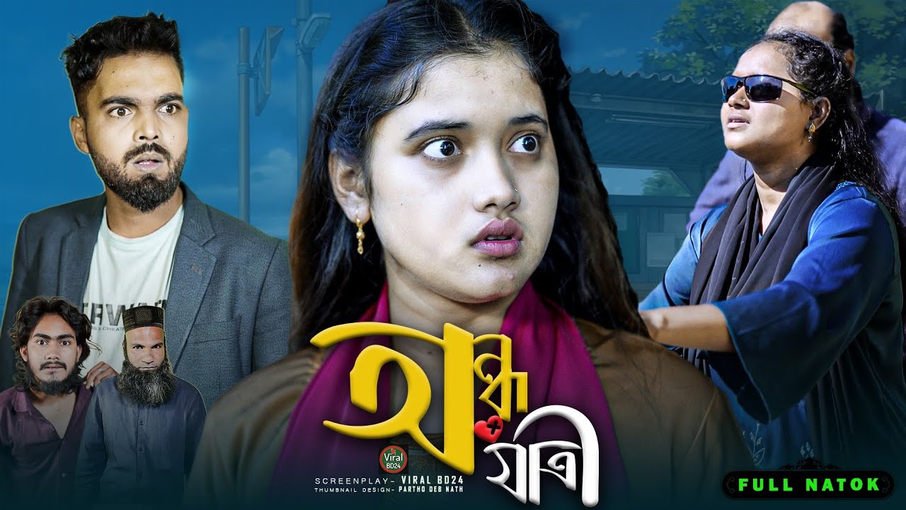 অন্ধ যাত্রী | Viral BD24 | Palli gram tv Video | Bangla Notun Natok