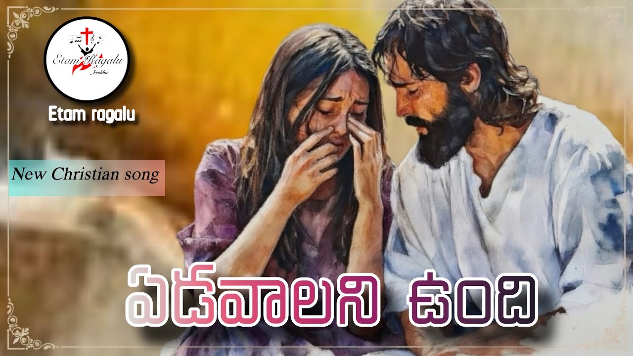 ఏడవాలని ఉంది || latest Christian song || Jesus song || relief song || new songs || prabhu || 