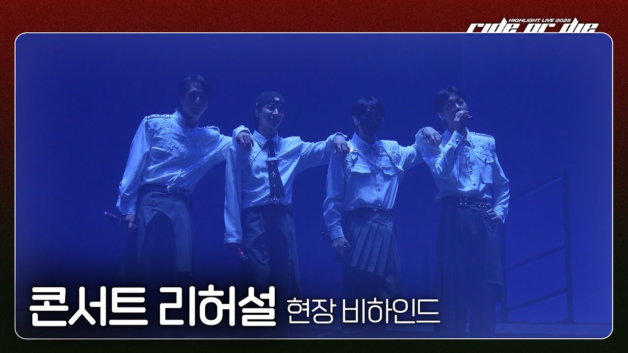 [Behind] 하이라이트(HIGHLIGHT) - HIGHLIGHT LIVE 2025 [RIDE OR DIE] 리허설 현장 비하인드