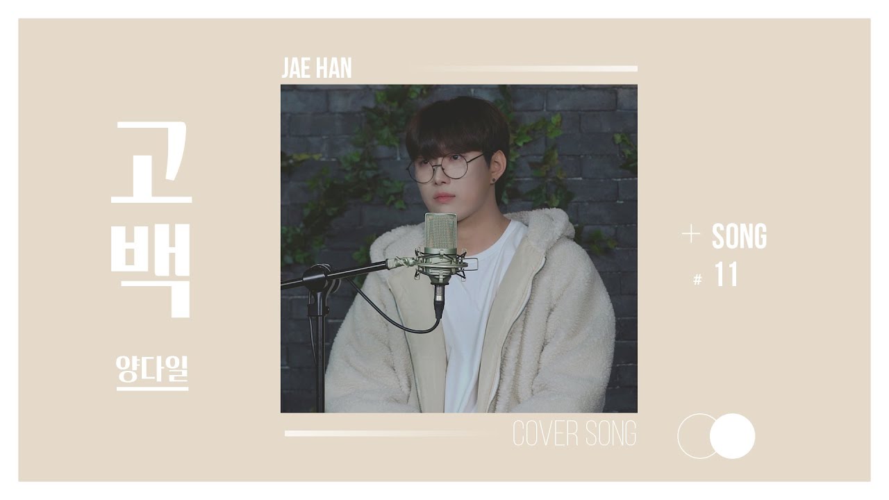 고백 - 양다일｜cover by 김재한(KIMJAEHAN)｜