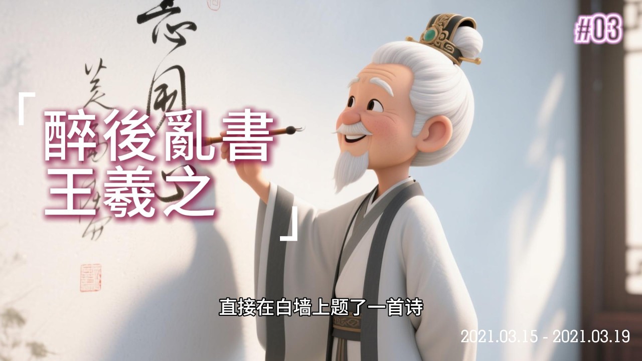 15醉後亂書 王獻之的故事