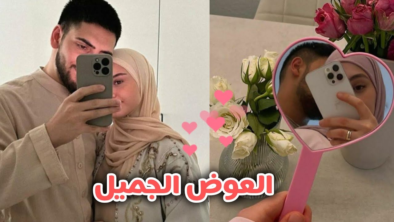 حب بعد الزواج 😍 العوض الجميل ❤️