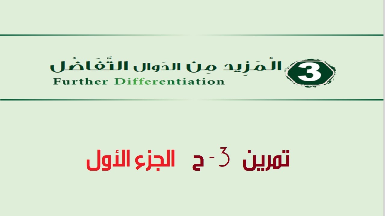 التفاضل - تمرين 3-ح الجزء الأول