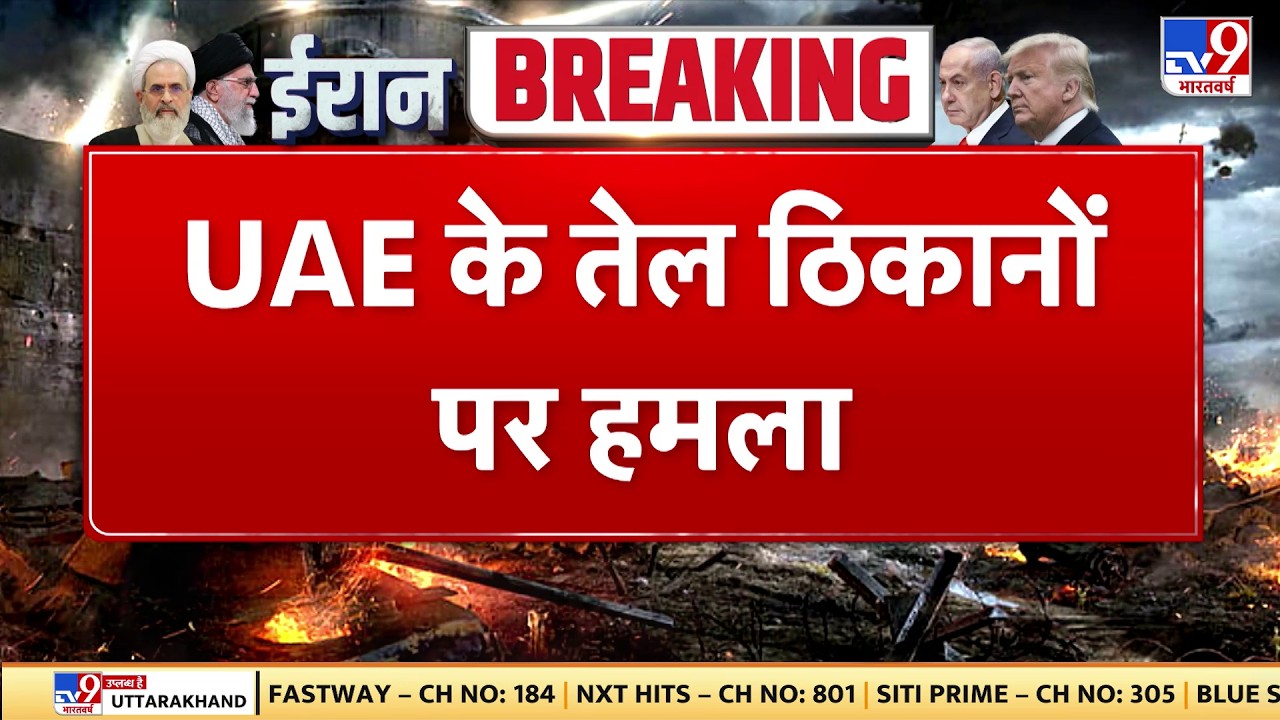 Israel Iran War: UAE के तेल ठिकानों पर हमला! -TV9 | Khamenei | Netanyahu | Trump | Breaking News Top