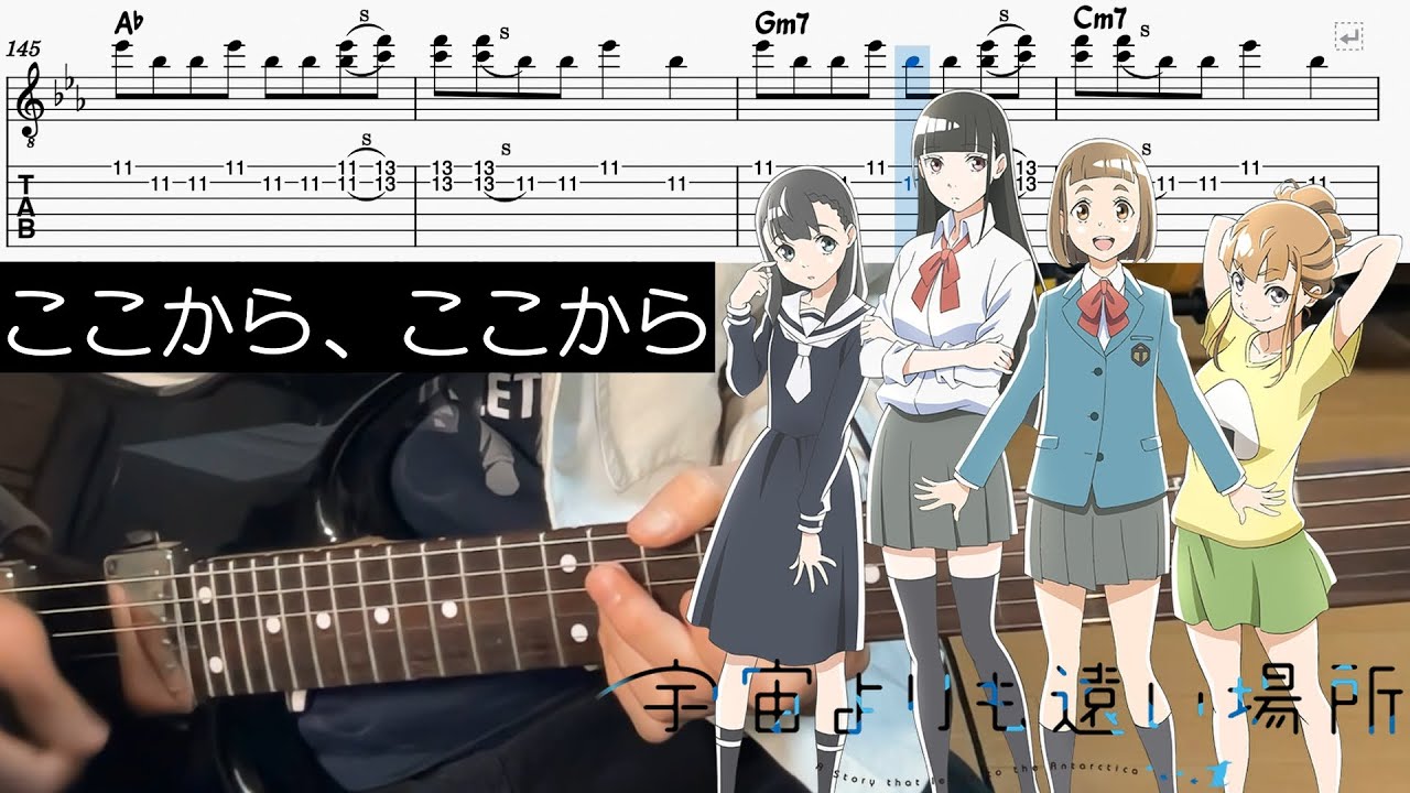 【宇宙よりも遠い場所 ED】ここから、ここから - ヒゲドライバー (Guitar cover with TABS)