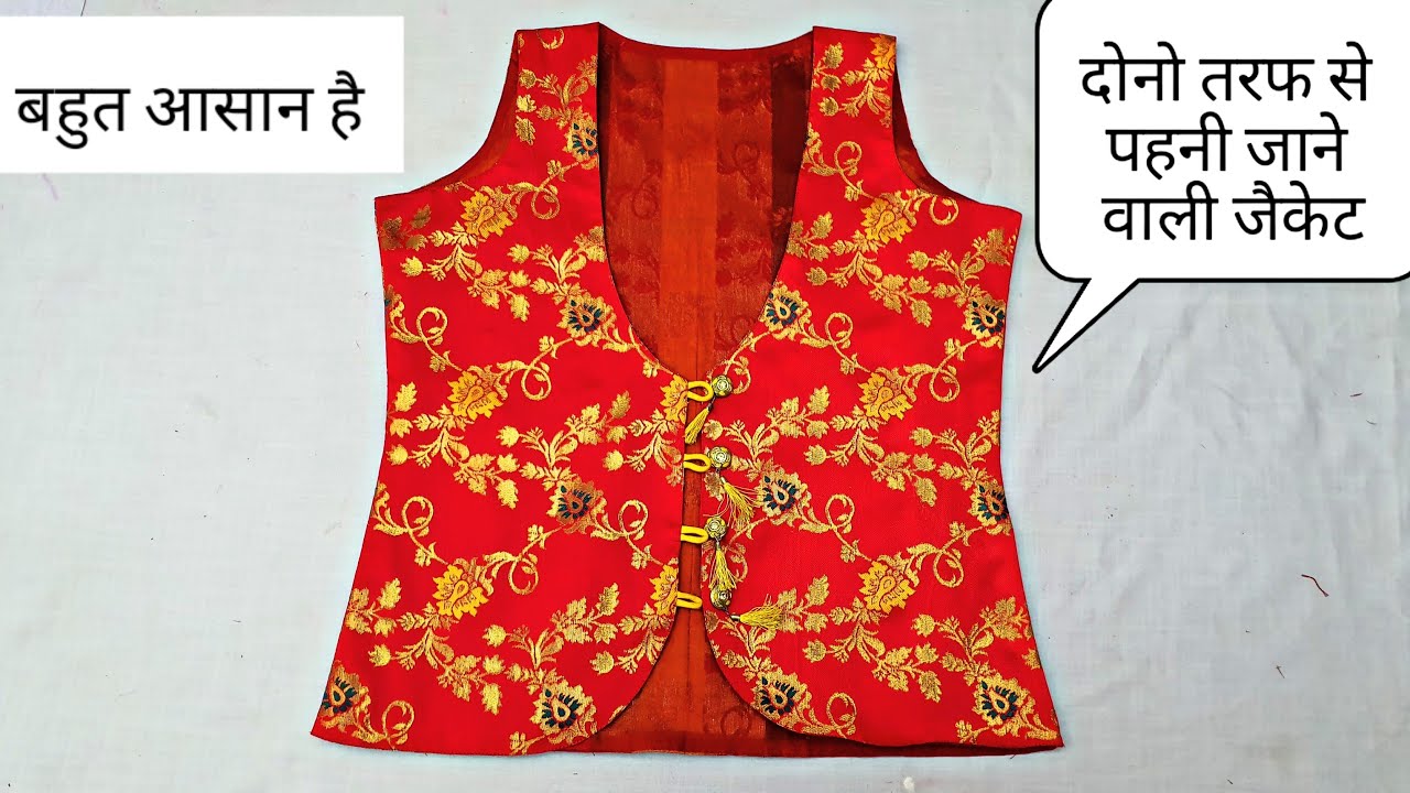 दोनो तरफ से पहनी जाने वाली जैकेट/Reversible Jacket Cutting and Stitching step by step