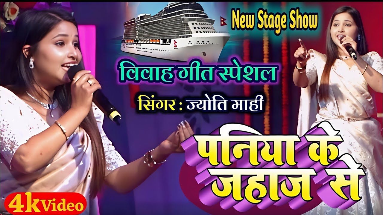 पनिया के जहाज से पलटनिया बनी अईहा || Paniya Ke Jahaj Se 🌹jyoti Mahi Superhit Stage Show #vivahgeet 
