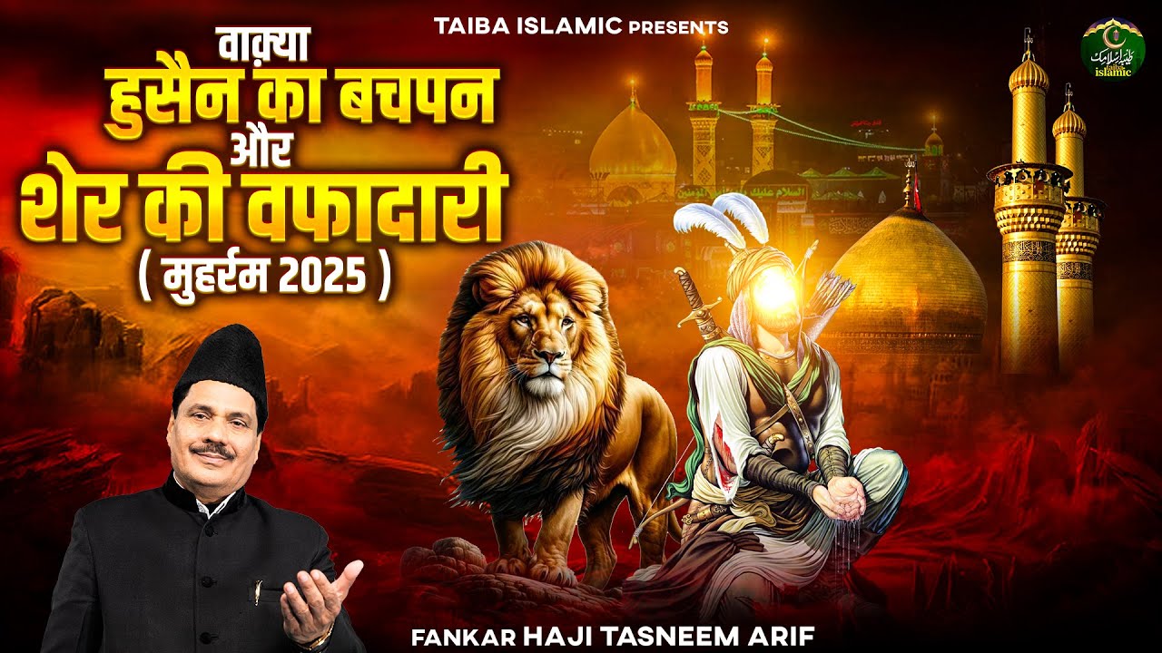 वाक़्या हुसैन का बचपन और शेर की वफादारी - Haji Tasneem Arif - Muharram New Waqia 2025 - Taiba Islamic