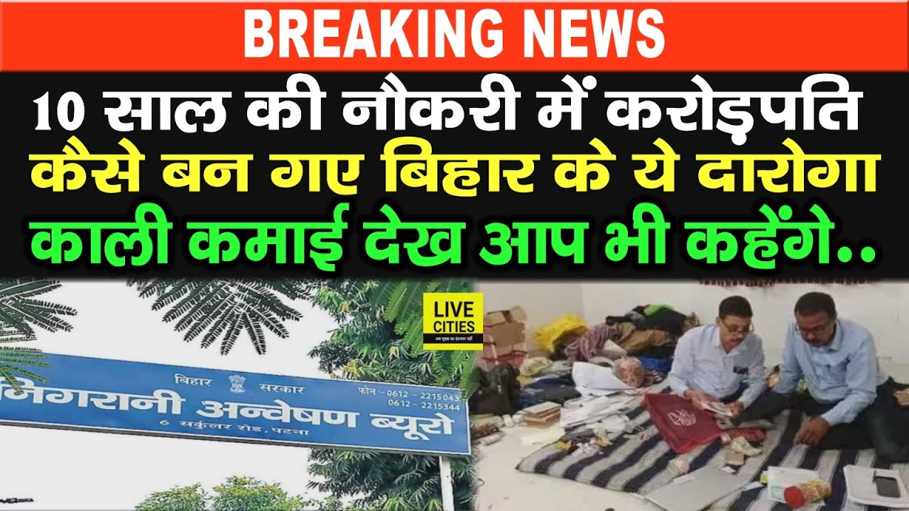 Bihar में 10 साल की Govt Job में ही करोड़ों के मालिक बने Daroga, कई ठिकानों पर छापा, काली कमाई कैसे?