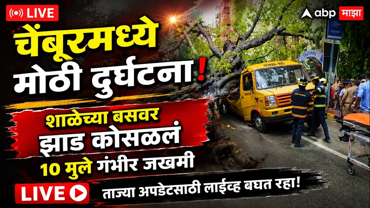 Chembur Tree Collapse on School Bus Update LIVE | Mumbai Accident | Ritu Tawade | ABP Majha LIVE