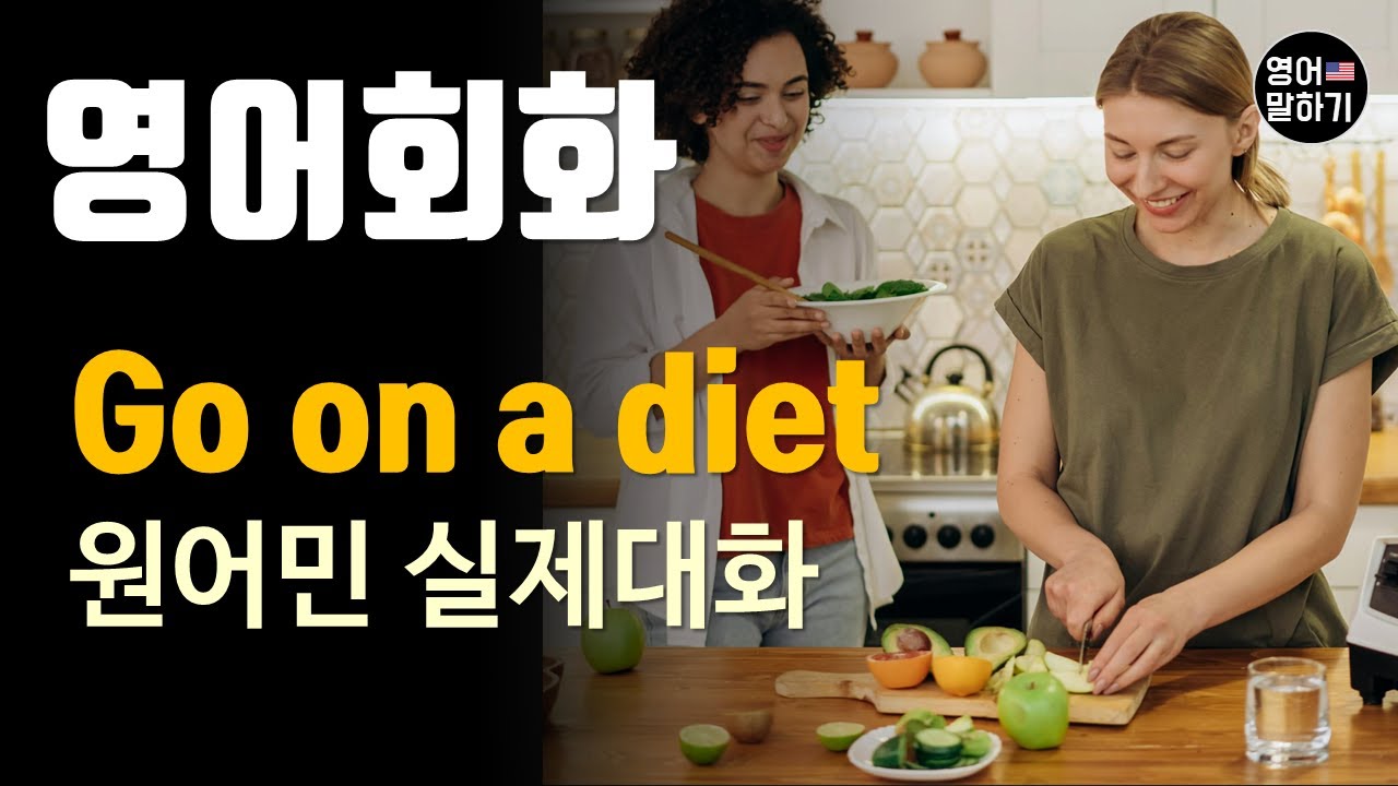[영어듣기 중급] Going on a dietㅣ영어회화 팟캐스트ㅣ영어말하기 듣기 연습ㅣ생활영어ㅣ원어민이 가르쳐 주는 영어회화