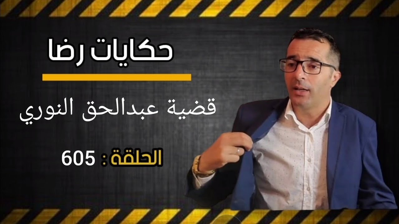 الحلقة 605 : قضية عبدالحق النوري قضية غامضة قضية من قضايا الشرطة القضائية