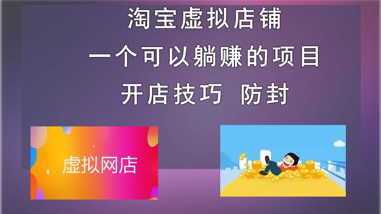 淘宝虚拟店铺如何开店，是不是被动收入项目，能赚多少钱，开店技巧及如何防封。口播纯干货。