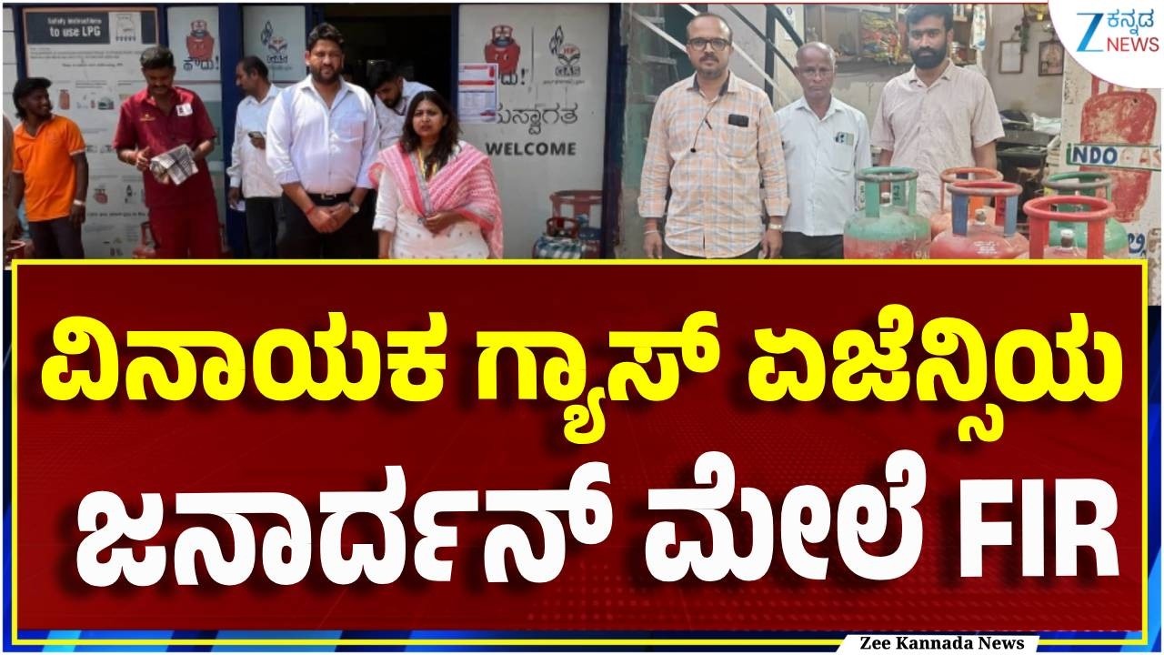 Illegal gas storage case.. FIR filed | ಗ್ಯಾಸ್ ಅಕ್ರಮ ದಾಸ್ತಾನು ಪ್ರಕರಣ.. FIR ದಾಖಲು